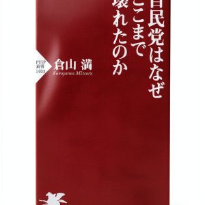 Japanese Politics Kindle eBook by PHP研究所 2024 Edition 202 Pages-0