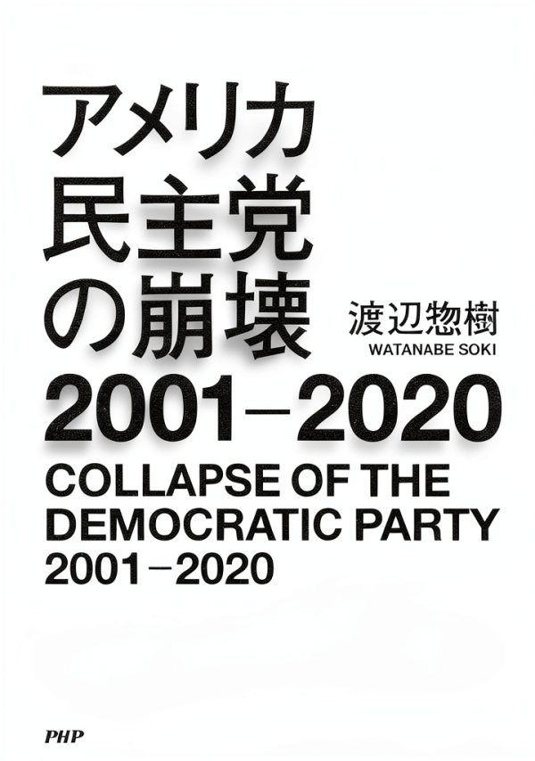 PHP研究所 Kindle eBook Politics Japanese Edition 264‑Page Political-0