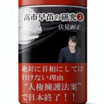 Japanese Politics Kindle Book 高市早苗の研究 Vol2 Political Parties-0